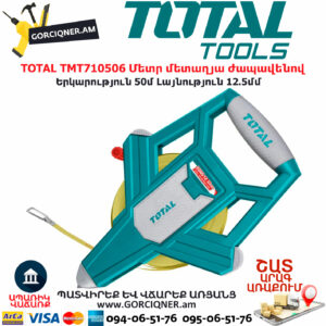 TOTAL TMT710506 Մետր մետաղյա ժապավենով TOTAL ARMENIA ՁԵՌՔԻ ԳՈՐԾԻՔՆԵՐ