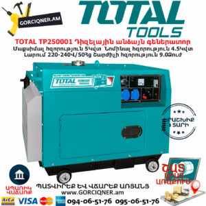 TOTAL TP250001 Դիզելային գեներատոր  TOTAL ARMENIA ԴԻԶԵԼԱՅԻՆ ԳԵՆԵՐԱՏՈՐՆԵՐ 