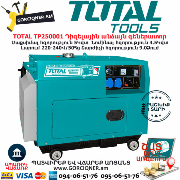 TOTAL TP250001 Դիզելային գեներատոր TOTAL ARMENIA ԴԻԶԵԼԱՅԻՆ ԳԵՆԵՐԱՏՈՐՆԵՐ TOTAL TP250001 Դիզելային գեներատոր TOTAL ARMENIA ԴԻԶԵԼԱՅԻՆ ԳԵՆԵՐԱՏՈՐՆԵՐ