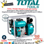 TOTAL TP3302 Բենզինային ջրի պոմպ 3'' TOTAL ARMENIA ԱՅԳՈՒ ԳՈՐԾԻՔՆԵՐ