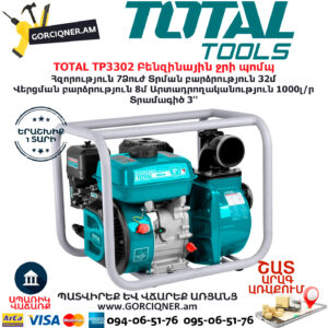 TOTAL TP3302 Բենզինային ջրի պոմպ 3'' TOTAL ARMENIA ԱՅԳՈՒ ԳՈՐԾԻՔՆԵՐ