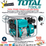 TOTAL TP3401 Բենզինային ջրի պոմպ TOTAL ARMENIA ԱՅԳՈՒ ԳՈՐԾԻՔՆԵՐ