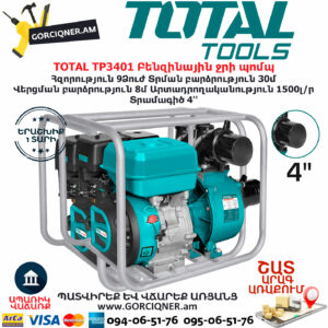 TOTAL TP3401 Բենզինային ջրի պոմպ TOTAL ARMENIA ԱՅԳՈՒ ԳՈՐԾԻՔՆԵՐ