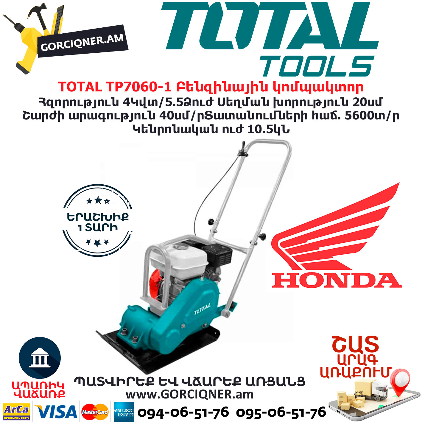 TOTAL TP7060-1 Բենզինային կոմպակտոր TOTAL ARMENIA ԲԵՆԶԻՆԱՅԻՆ ՀՂԿՈՂ ՄԵՔԵՆԱՆԵՐ TOTAL TP7060-1 Բենզինային կոմպակտոր TOTAL ARMENIA ԲԵՆԶԻՆԱՅԻՆ ՀՂԿՈՂ ՄԵՔԵՆԱՆԵՐ