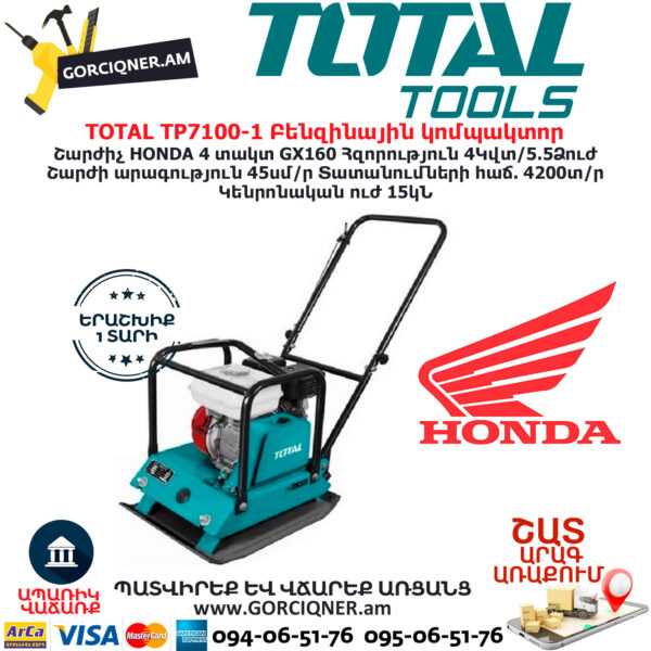 TOTAL TP7100-1 Բենզինային կոմպակտոր TOTAL ARMENIA ԲԵՆԶԻՆԱՅԻՆ ՀՂԿՈՂ ՄԵՔԵՆԱՆԵՐ