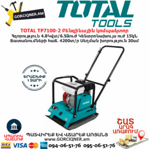 TOTAL TP7100-2 Բենզինային կոմպակտոր TOTAL ARMENIA ԲԵՆԶԻՆԱՅԻՆ ՀՂԿՈՂ ՄԵՔԵՆԱՆԵՐ