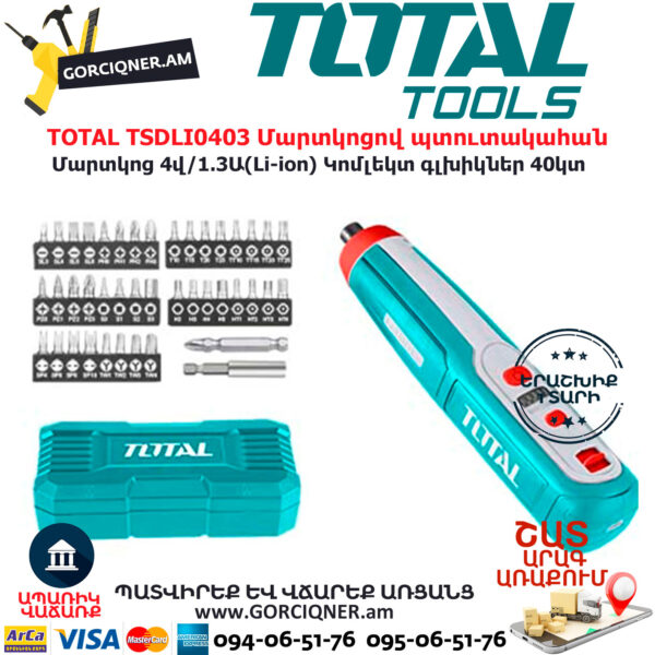TOTAL TSDLI0403 Մարտկոցով պտուտակահան TOTAL TOOLS ARMENIA TOTAL ԷԼԵԿՏՐԱԿԱՆ ԳՈՐԾԻՔՆԵՐ TOTAL TSDLI0403 Մարտկոցով պտուտակահան TOTAL TOOLS ARMENIA TOTAL ԷԼԵԿՏՐԱԿԱՆ ԳՈՐԾԻՔՆԵՐ