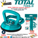 TOTAL TSP01251 Ապակու վակում TOTAL ARMENIA ՁԵՌՔԻ ԳՈՐԾԻՔՆԵՐ
