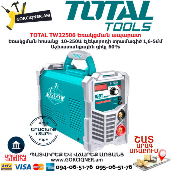TOTAL TW22506 Եռակցման ապարատ TOTAL ARMENIA ԵՌԱԿՑՄԱՆ ՍԱՐՔԱՎՈՐՈՒՄՆԵՐ TOTAL TW22506 Եռակցման ապարատ TOTAL ARMENIA ԵՌԱԿՑՄԱՆ ՍԱՐՔԱՎՈՐՈՒՄՆԵՐ