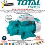 TOTAL TWP137016 Ջրի պոմպ 370Վտ TOTAL ARMENIA ՋՐԻ ՊՈՄՊԵՐ