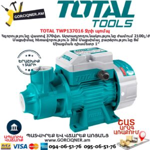 TOTAL TWP137016 Ջրի պոմպ 370Վտ TOTAL ARMENIA ՋՐԻ ՊՈՄՊԵՐ
