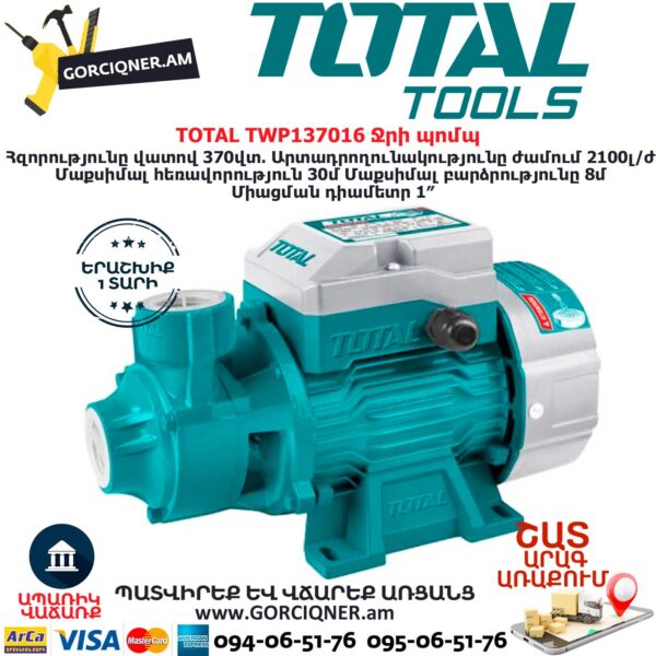 TOTAL TWP137016 Ջրի պոմպ 370Վտ TOTAL ARMENIA ՋՐԻ ՊՈՄՊԵՐ