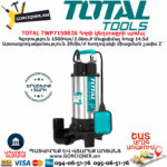 TOTAL TWP7150026 Հորի կեղտաջրի պոմպ