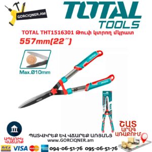 Թուփ կտրող մկրատ TOTAL THT1516301