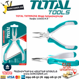 TOTAL THTMN256 Փոքր երկարաշուրթ TOTAL ARMENIA ՁԵՌՔԻ ԳՈՐԾԻՔՆԵՐ