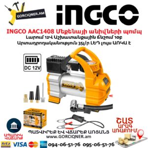INGCO AAC1408 Մեքենայի անիվների պոմպ