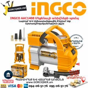 INGCO AAC1408 Մեքենայի անիվների պոմպ
