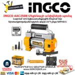 INGCO AAC2508 Մեքենայի անիվների պոմպ
