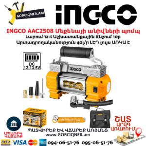 INGCO AAC2508 Մեքենայի անիվների պոմպ
