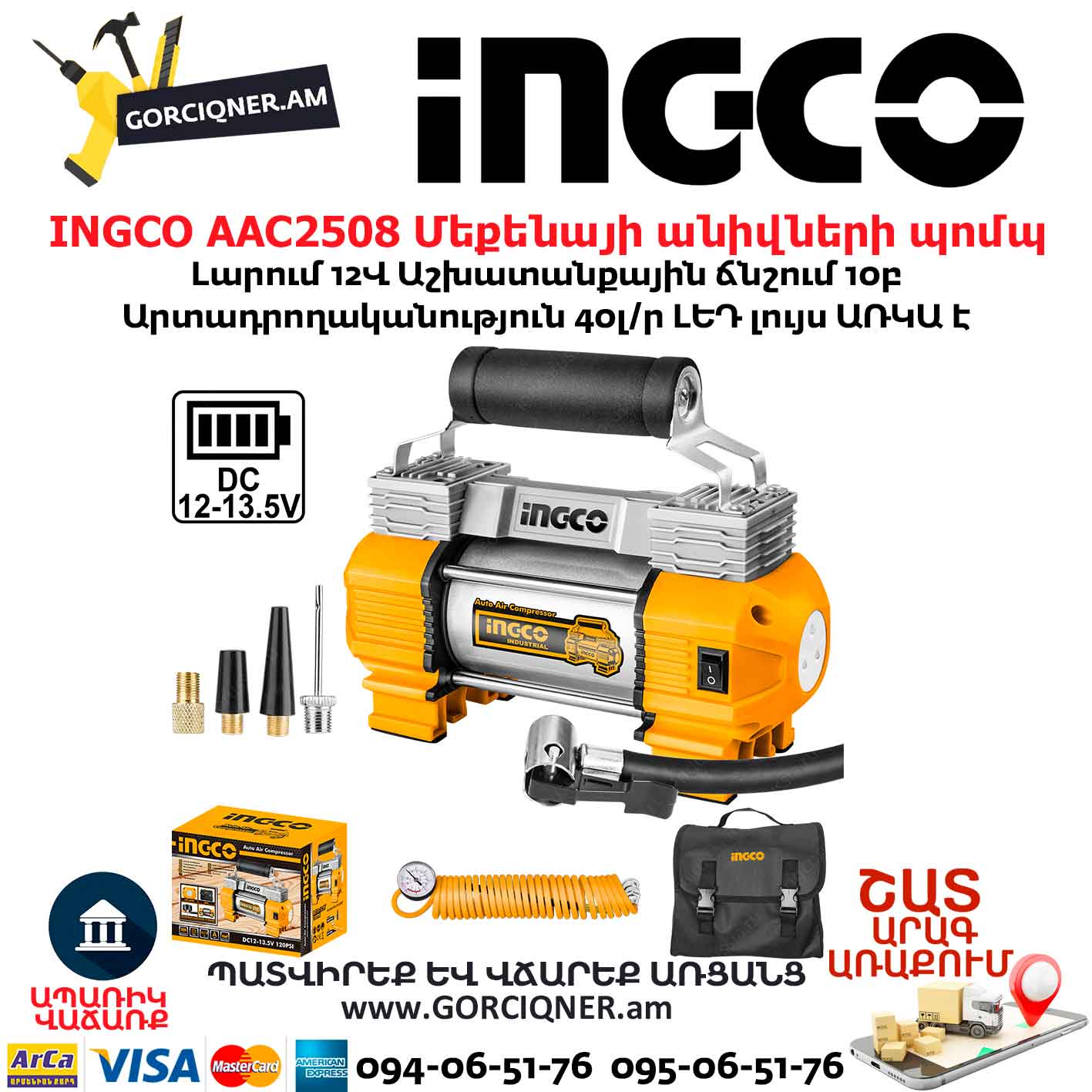 INGCO AAC2508 Մեքենայի անիվների պոմպ INGCO AAC2508 Մեքենայի անիվների պոմպ