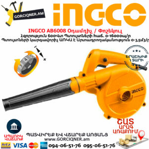 INGCO AB6008 Օդամղիչ / Փոշեկուլ