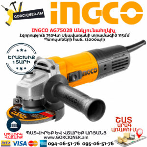 INGCO AG75028 Անկյունահղկիչ 