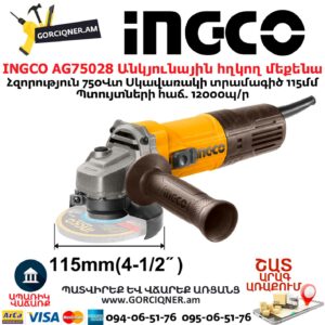 INGCO AG75028 Անկյունային հղկող մեքենա
