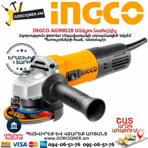INGCO AG90028 Անկյունահղկիչ