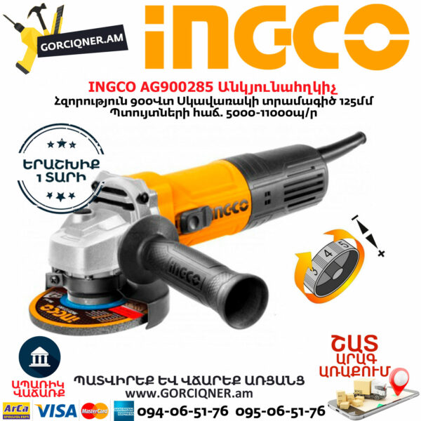 INGCO AG900285 Անկյունահղկիչ ՊՏՈՒՅՏՆԵՐԻ ԿԱՐԳԱՎՈՐԻՉՈՎ