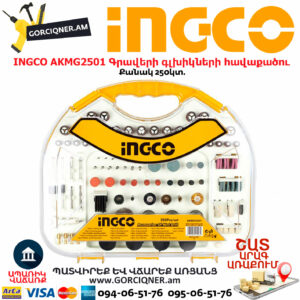 INGCO AKMG2501 Գրավերի գլխիկների հավաքածու 250կտ