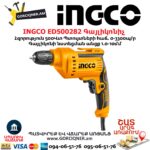 INGCO ED500282 Գայլիկոնիչ
