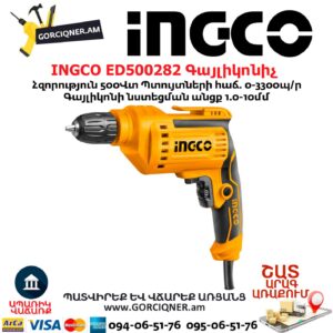 INGCO ED500282 Գայլիկոնիչ