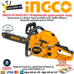 INGCO GCS5451811 Բենզինային շղթայավոր սղոց