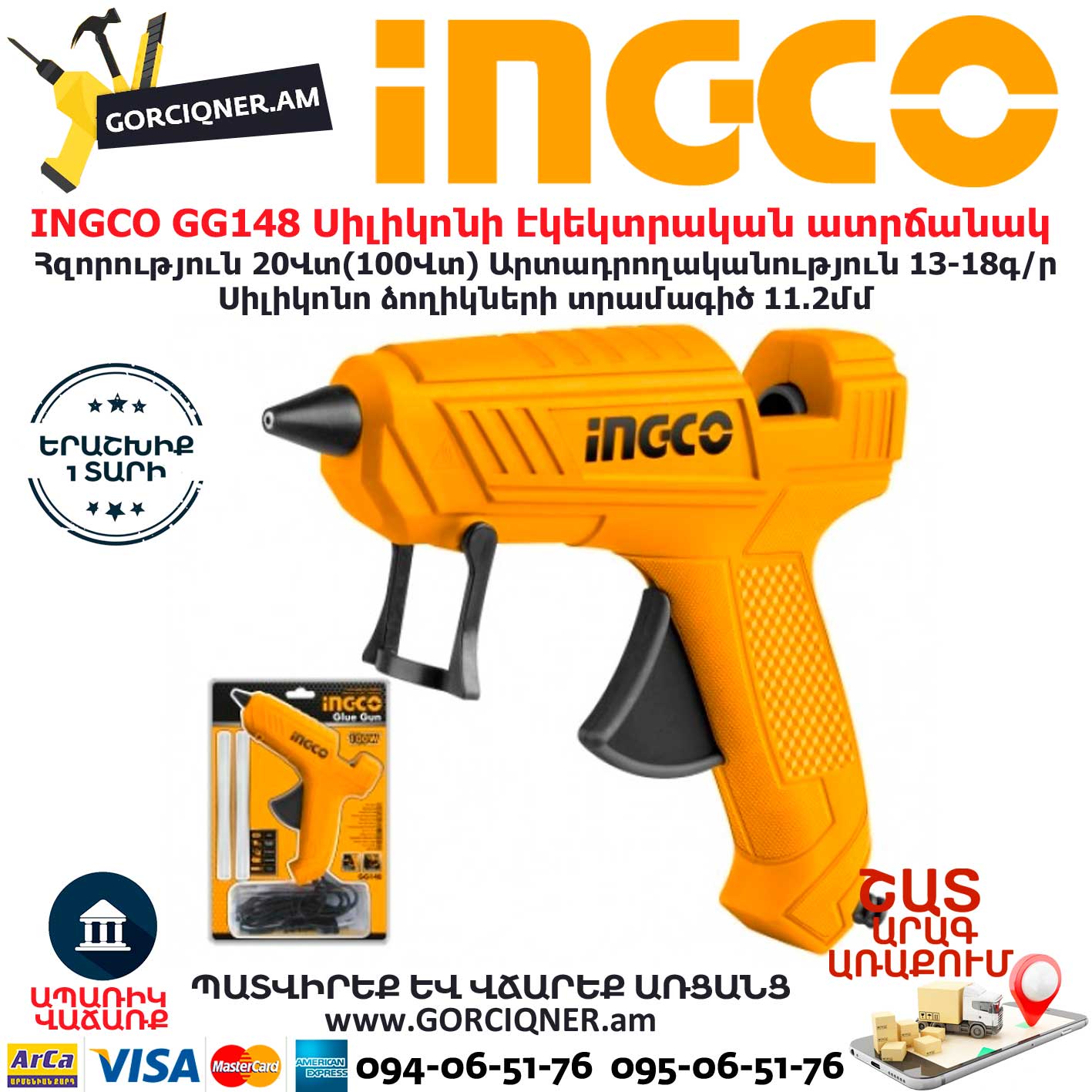 INGCO GG148 Սիլիկոնի էկեկտրական ատրճանակ INGCO GG148 Սիլիկոնի էկեկտրական ատրճանակ