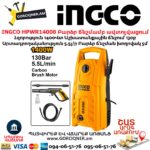 INGCO HPWR14008 Բարձր ճնշմամբ ավտոլվացում