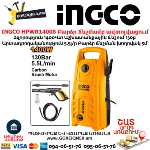 INGCO HPWR14008 Բարձր ճնշմամբ ավտոլվացում