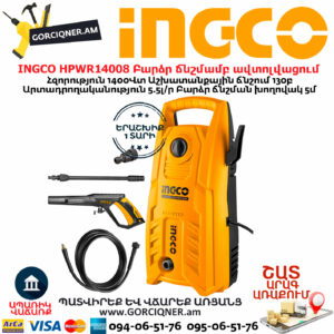 INGCO HPWR14008 Բարձր ճնշմամբ ավտոլվացում