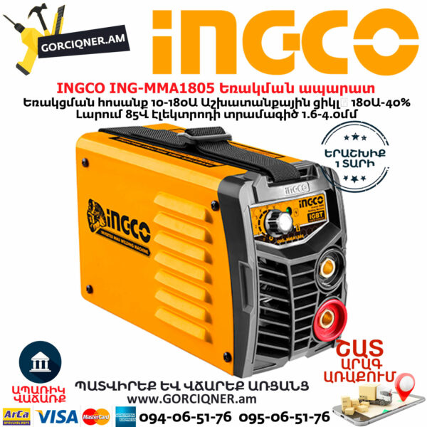 INGCO ING-MMA1805 Ինվերտորային եռակման ապարատ
