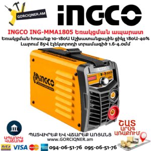 INGCO ING-MMA1805 Ինվերտորային եռակցման ապարատ