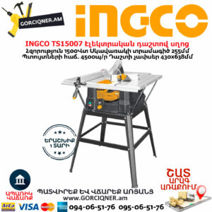 INGCO TS15007 Էլեկտրական դաշտով սղոց