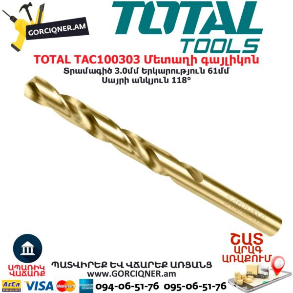 TOTAL TAC100303 Մետաղի գայլիկոն
