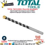 TOTAL TAC210501 Բետոնի գայլիկոն