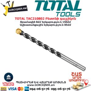 TOTAL TAC210802 Բետոնի գայլիկոն