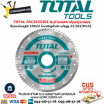 TOTAL TAC2132301 Ալմաստե սկավառակ TOTAL ARMENIA ԱԼՄԱՍՏԵ ՍԿԱՎԱՌԱԿՆԵՐ