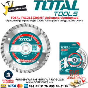TOTAL TAC2132303HT Ալմաստե սկավառակ TOTAL ARMENIA ԿՏՐՈՂ ՍԿԱՎԱՌԱԿՆԵՐ