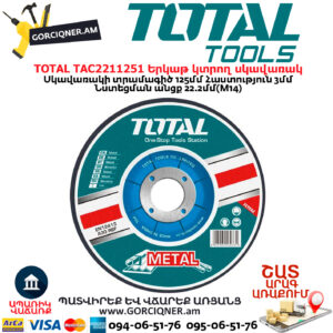 TOTAL TAC2211251 Երկաթ կտրող սկավառակ