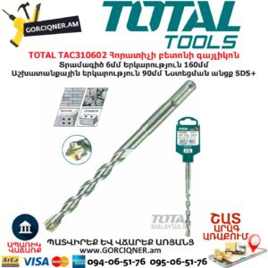 TOTAL TAC310602 Հորատիչի բետոնի գայլիկոն