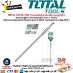 TOTAL TAC311001 Հորատիչի բետոնի գայլիկոն