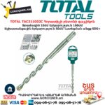 TOTAL TAC311002C Հորատիչի բետոնի գայլիկոն