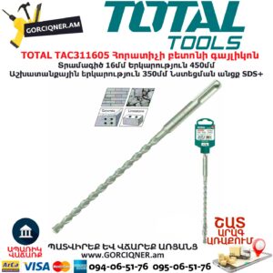 TOTAL TAC311605 Հորատիչի բետոնի գայլիկոն